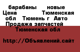  барабаны BPW новые › Цена ­ 12 000 - Тюменская обл., Тюмень г. Авто » Продажа запчастей   . Тюменская обл.